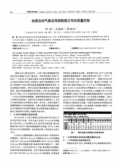 地面自动气象站观测数据文件的质量控制