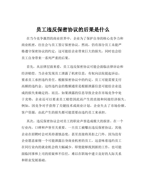 员工违反保密协议的后果是什么