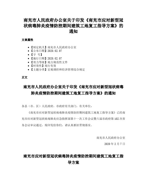 南充市人民政府办公室关于印发《南充市应对新型冠状病毒肺炎疫情防控期间建筑工地复工指导方案》的通知