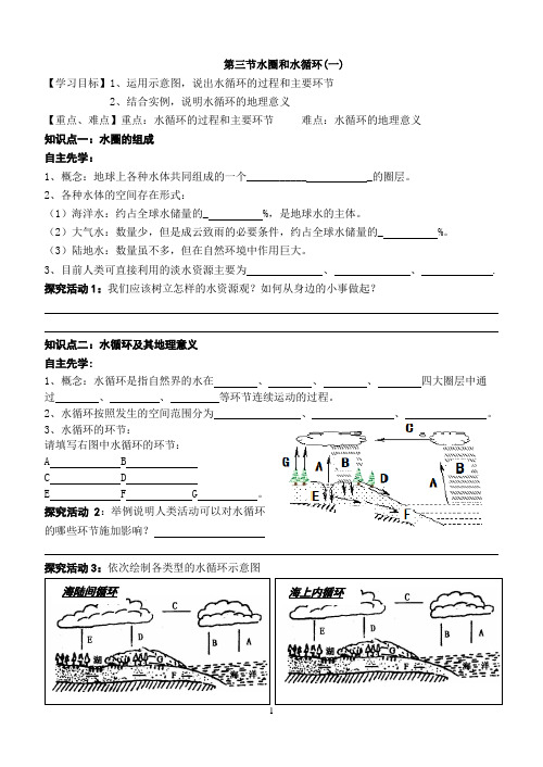 2.3水圈和水循环