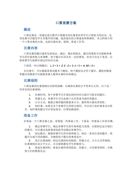 口算竞赛方案