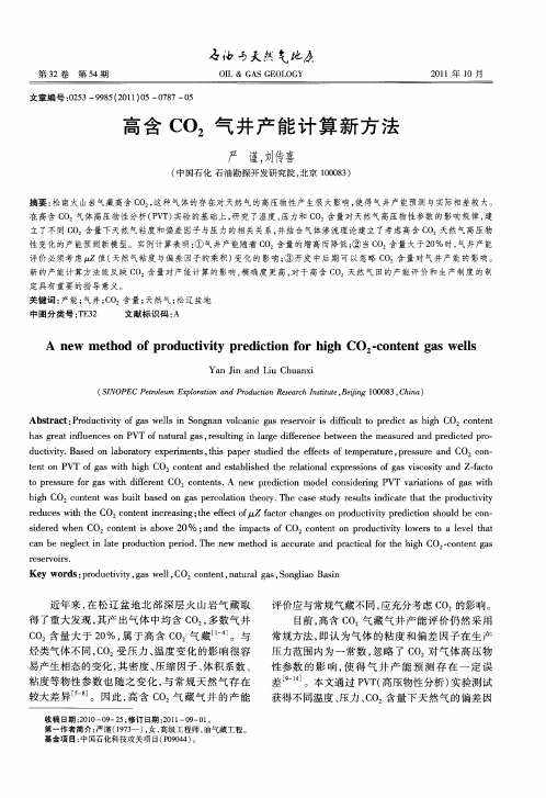 高含CO2气井产能计算新方法