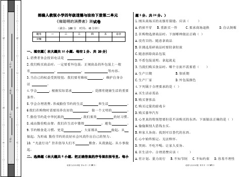 部编人教版小学四年级道德与法治下册第二单元《做聪明的消费者》测试卷及答案(含五套题)