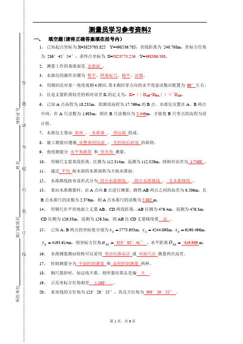 测量员学习资料2