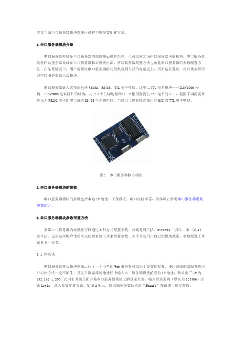 串口服务器模块的参数配置方法