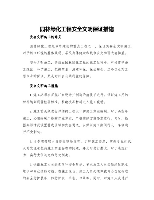 园林绿化工程安全文明保证措施