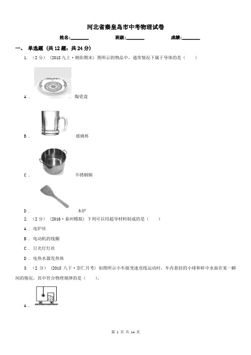 河北省秦皇岛市中考物理试卷