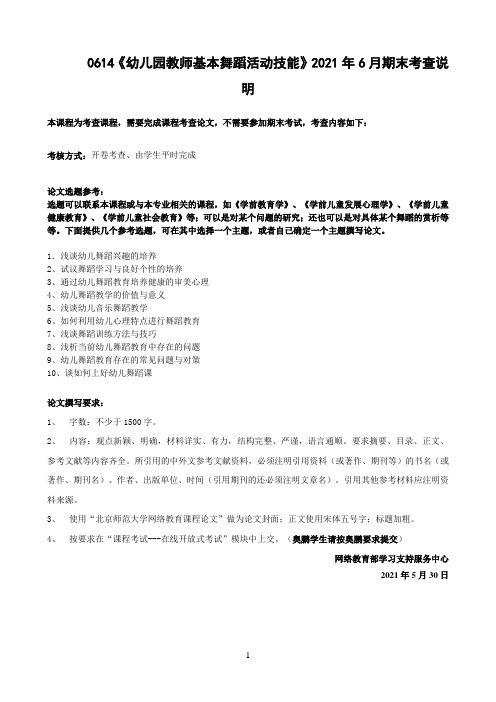 北京师范大学《幼儿园教师基本舞蹈活动技能》期末考查必备考试通关指导