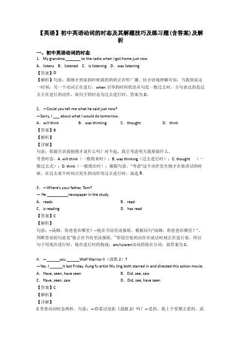 【英语】初中英语动词的时态及其解题技巧及练习题(含答案)及解析