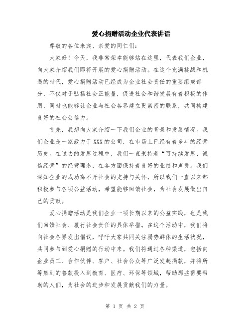 爱心捐赠活动企业代表讲话