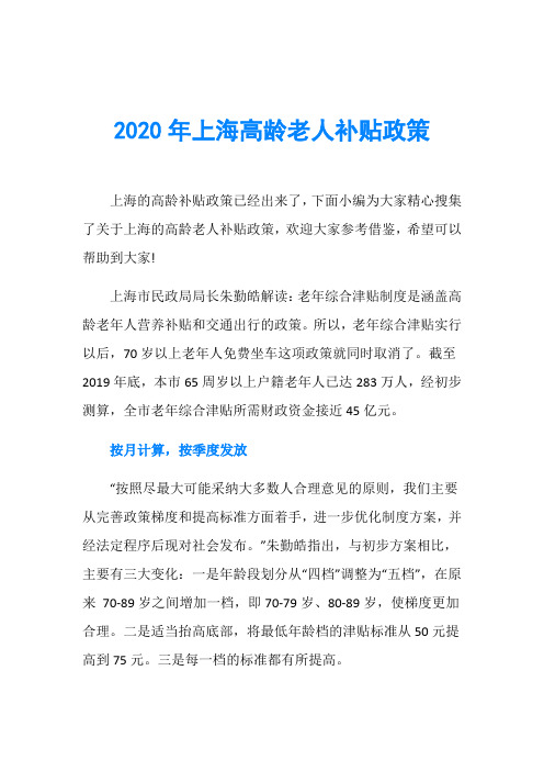 2020年上海高龄老人补贴政策