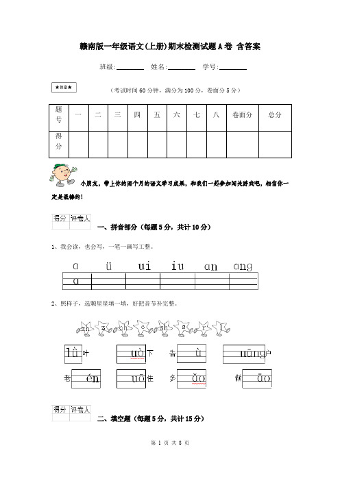 赣南版一年级语文(上册)期末检测试题A卷 含答案