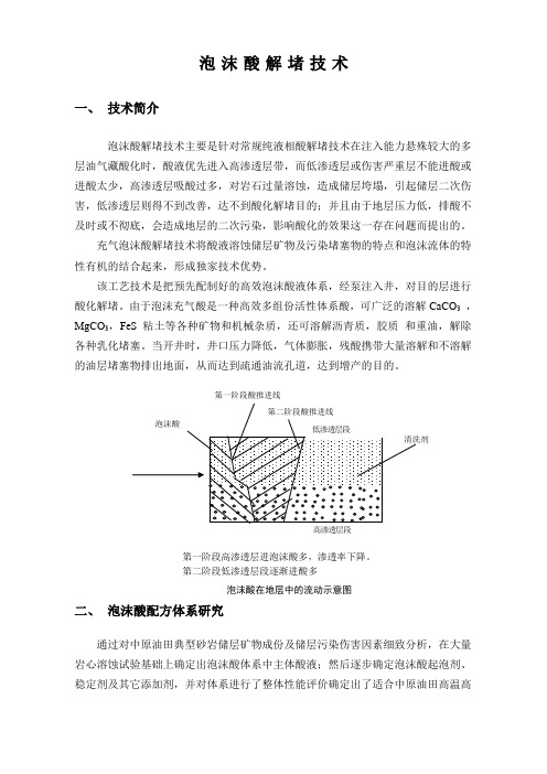 泡沫酸解堵技术简介