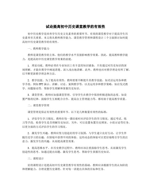 试论提高初中历史课堂教学的有效性