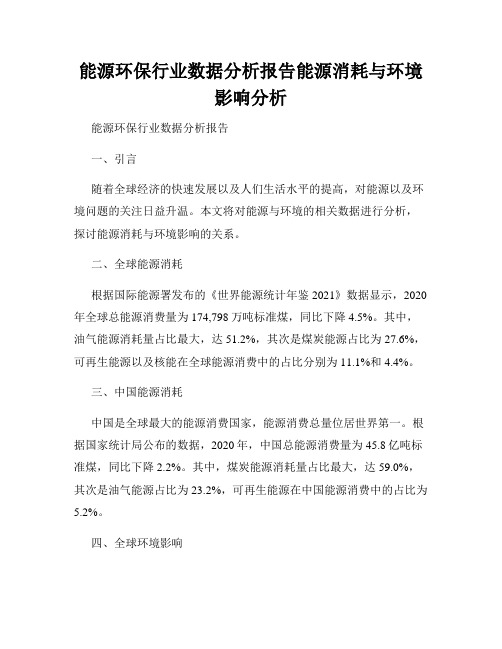 能源环保行业数据分析报告能源消耗与环境影响分析