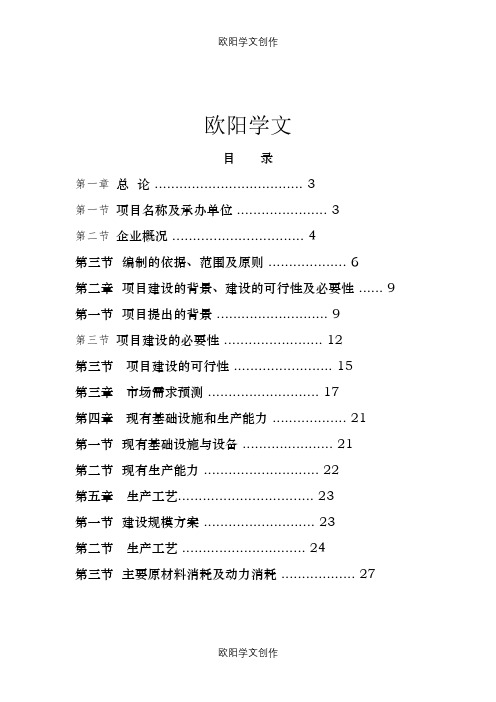 项目建设可行性报告之欧阳学文创作