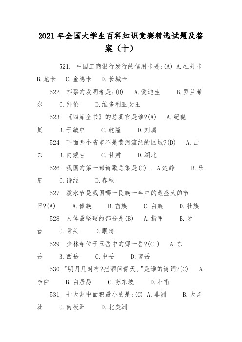 2021年全国大学生百科知识竞赛精选试题及答案(十)