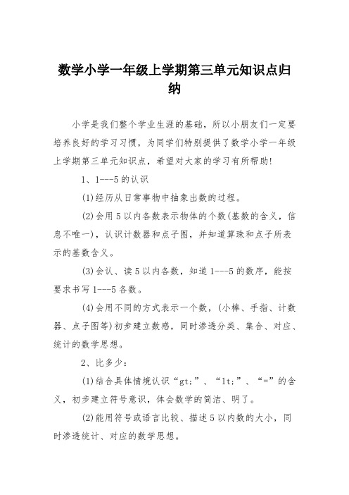 数学小学一年级上学期第三单元知识点归纳