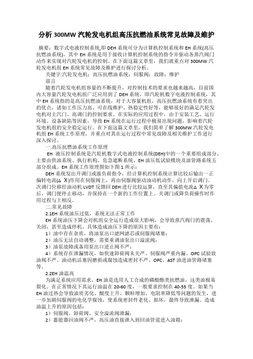 分析300MW汽轮发电机组高压抗燃油系统常见故障及维护