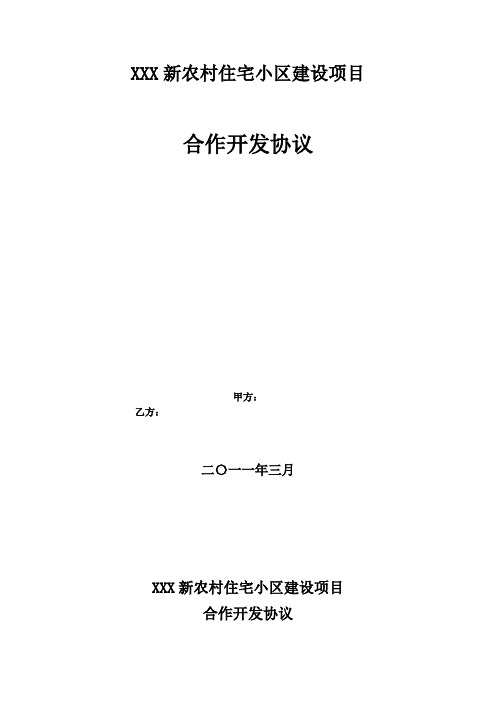 (项目管理)新农村住宅小区建设项目