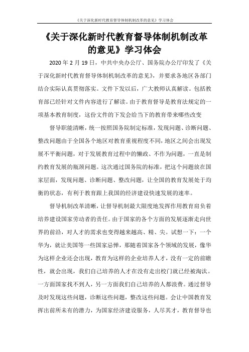 心得体会 《关于深化新时代教育督导体制机制改革的意见》学习体会