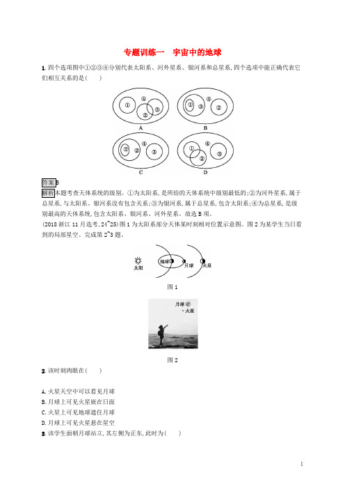 2020最新高考地理大二轮复习 专题一 宇宙中的地球专题训练(考试专用)