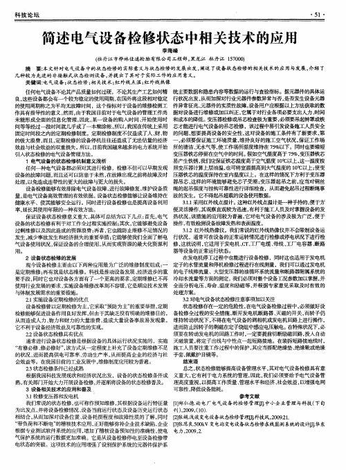 简述电气设备检修状态中相关技术的应用