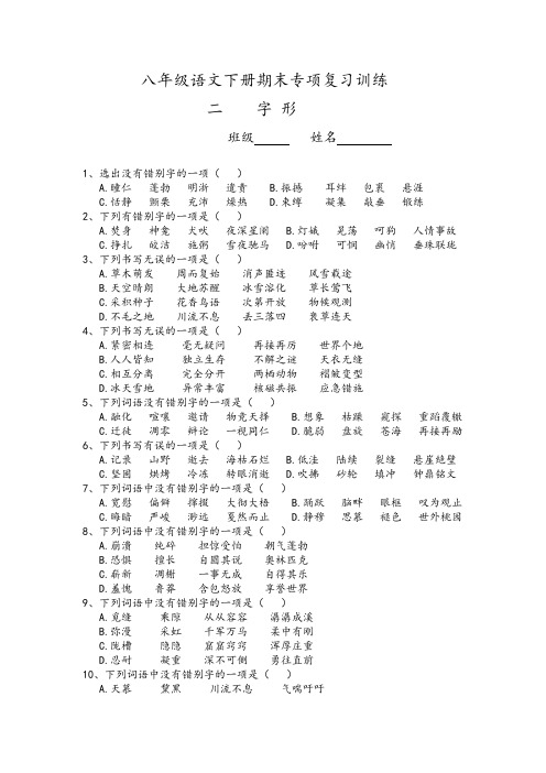 部编版八年级语文下册期末专项复习训练题--字形