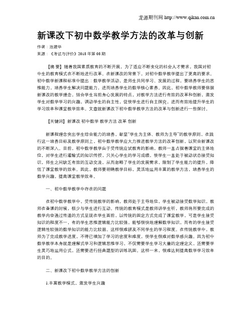 新课改下初中数学教学方法的改革与创新