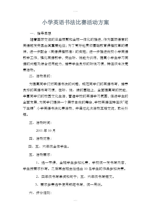 小学英语书法比赛活动方案