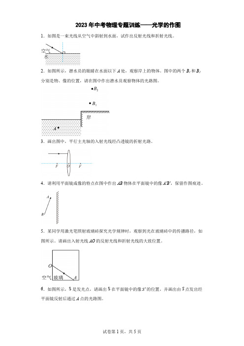 2023年中考物理专题训练——光学的作图