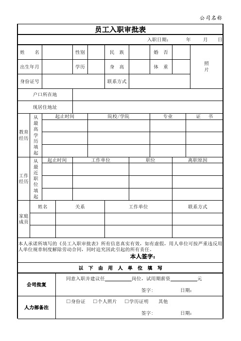 员工入职审批表