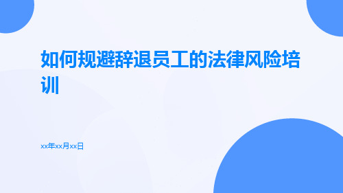 如何规避辞退员工的法律风险培训pptx