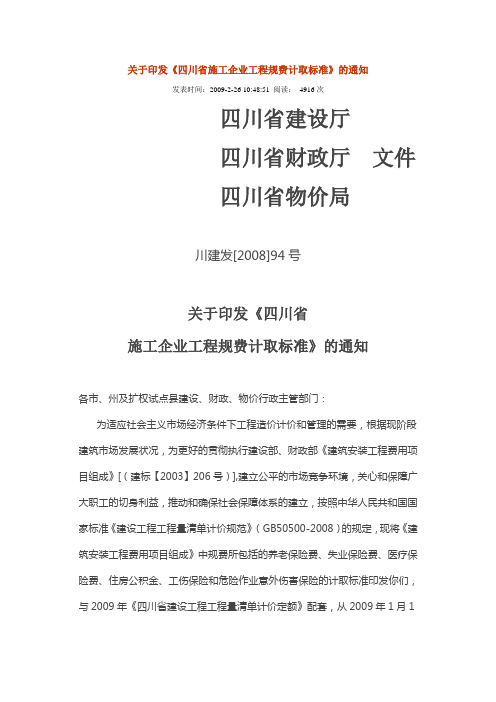 川建发[2008]94号-关于印发《四川省施工企业工程规费计取标准》的通知