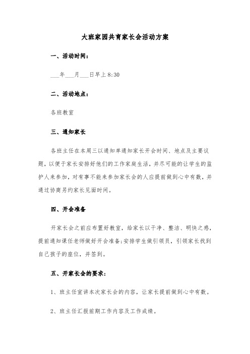 大班家园共育家长会活动方案(二篇)