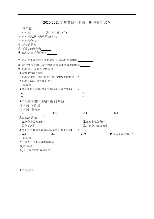上海市曹杨二中2020-2021学年高一上学期期中考试数学试卷 Word版含答案