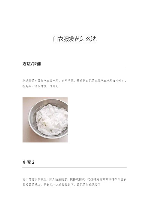 白衣服发黄怎么洗