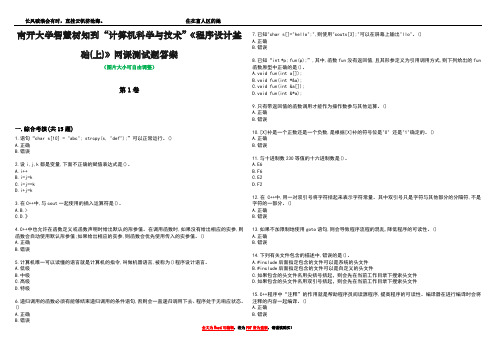 南开大学智慧树知到“计算机科学与技术”《程序设计基础(上)》网课测试题答案1