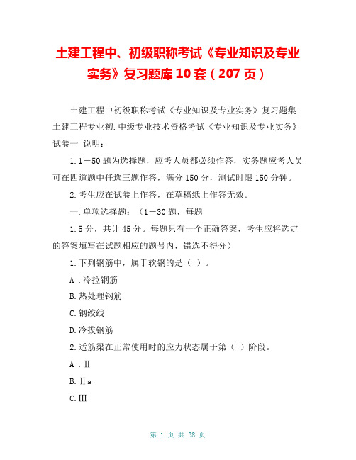 土建工程中、初级职称考试《专业知识及专业实务》复习题库10套(207页)