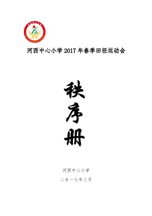 河西中心小学2017年春季田径运动会秩序册