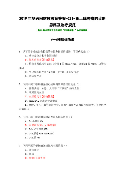 肾上腺肿瘤的诊断思路及治疗规范-231-2019年华医网继续教育答案