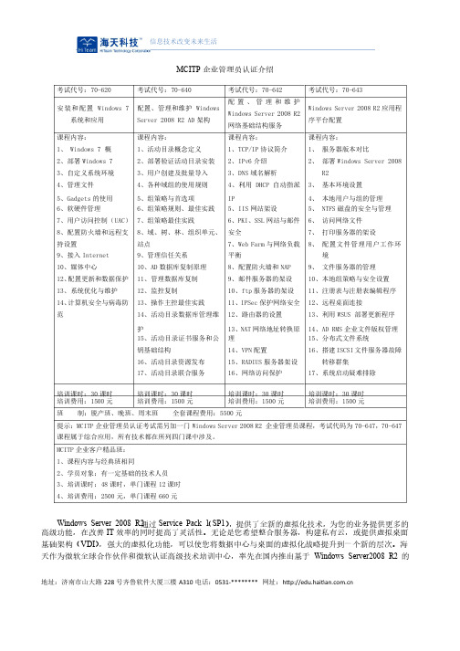 MCITP企业管理员认证介绍