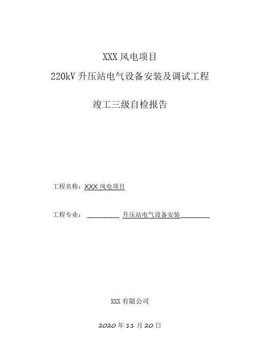 升压站电气安装三级自检表