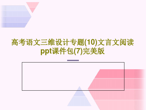 高考语文三维设计专题(10)文言文阅读ppt课件包(7)完美版PPT42页