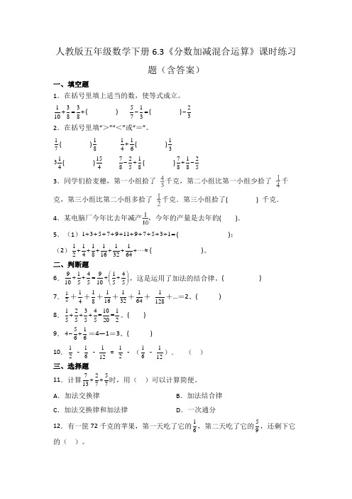 人教版五年级数学下册《分数加减混合运算》课时练习题(含答案)