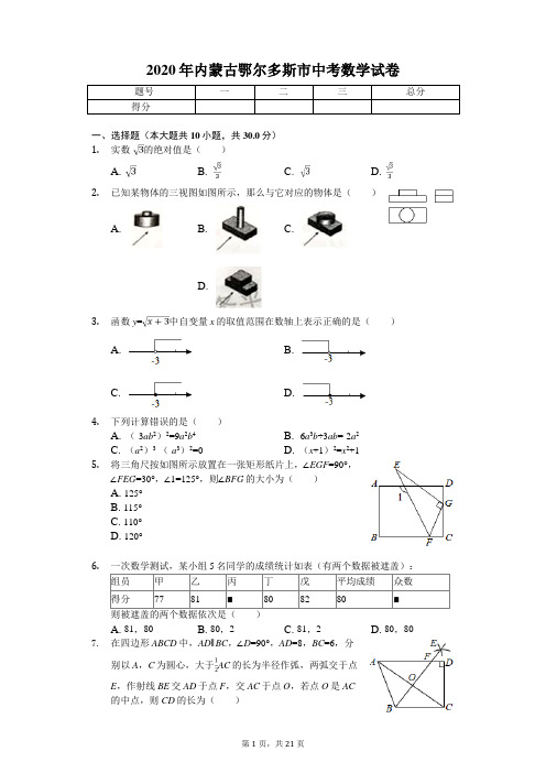 2020年内蒙古鄂尔多斯市中考数学试卷