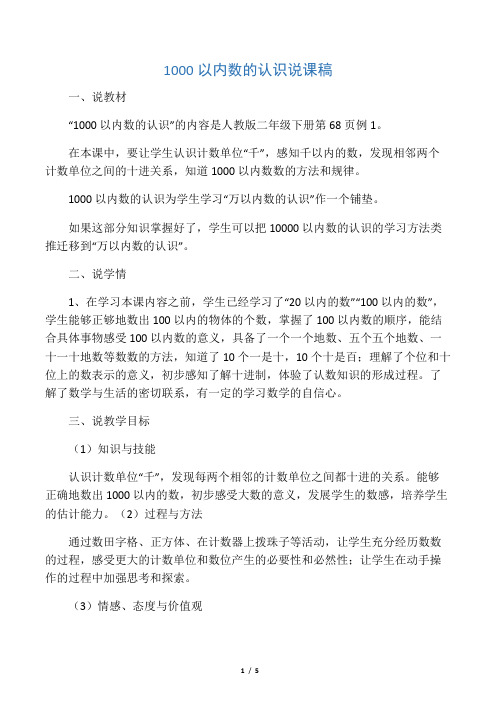 新人教版二年级数学下册说课稿—千以内数的认识说课稿