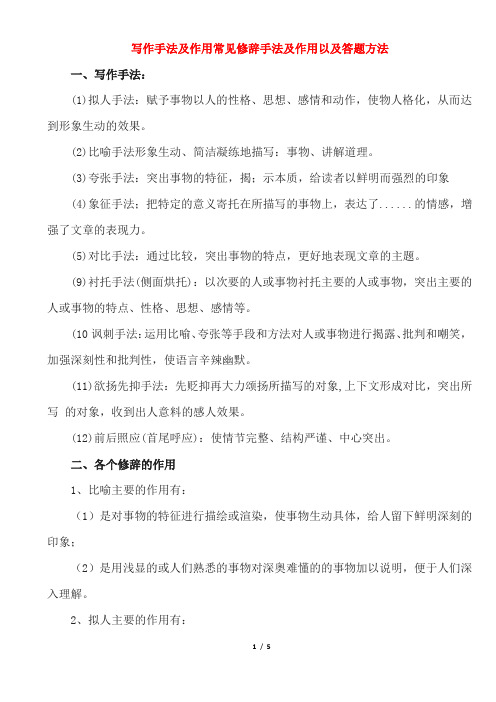 初中语文 复习归纳 写作手法与说明方法 做题技巧