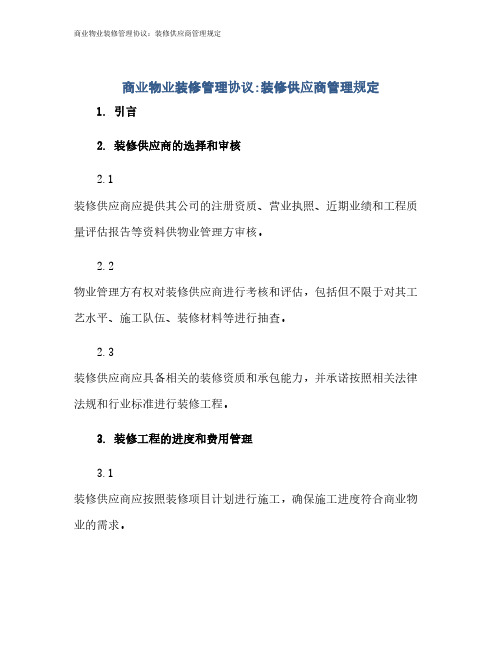 商业物业装修管理协议：装修供应商管理规定