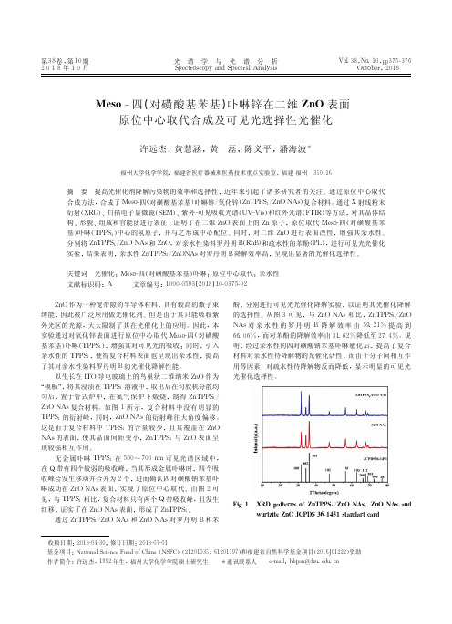 Meso-四(对磺酸基苯基)卟啉锌在二维ZnO表面原位中心取代合成及可见光选择性光催化